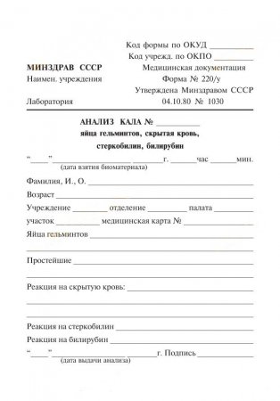 Заказать справку на анализ кала
