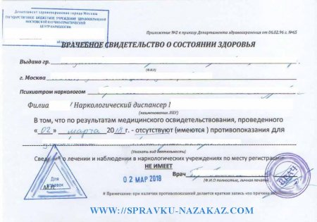 Купить справку из наркологического диспансера в Москве