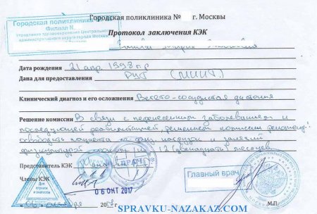 Купить справку КЭК в Москве срочно недорого