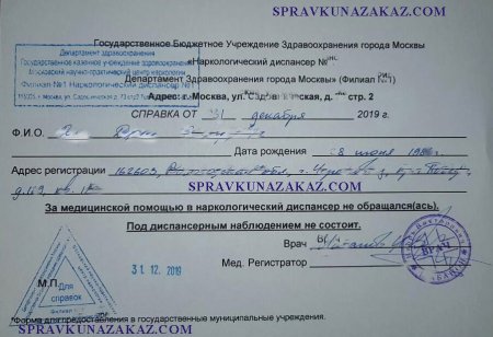 Купить справку из наркологического диспансера в Москве для работы