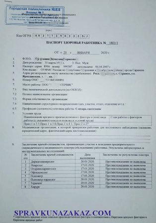 Заказать паспорт здоровья работника в Москве с доставкой