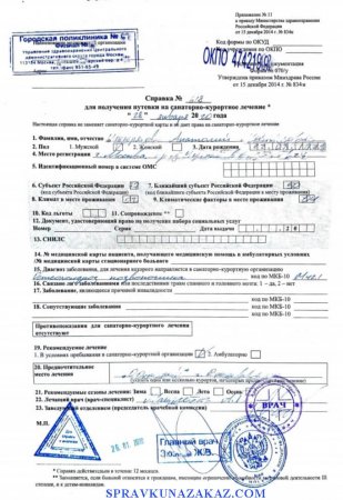 Купить справку 070у для получения путевки в Москве с доставкой