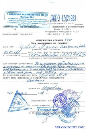 Купить справку 082/у для выезда за границу - Москва