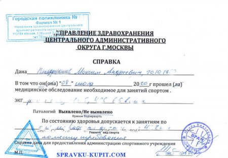 Купить справку из спортивного диспансера в Москве с доставкой