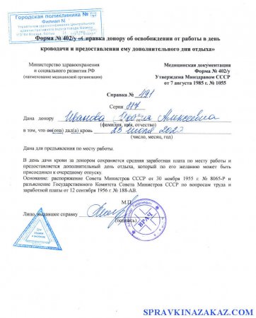 Купить справку донора в Москве формы 402у