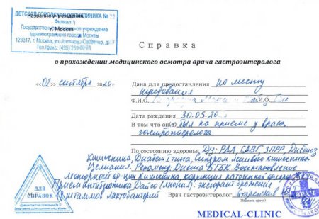 Купить справку от гастроэнтеролога в Москве недорого