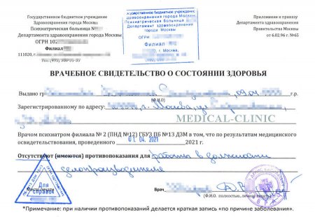 Купить справку из психоневрологического диспансера в Москве